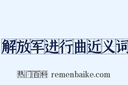 解放军进行曲近义词是什么意思的图片